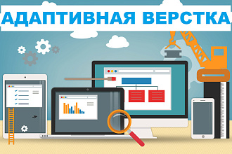 Адаптивная Верстка Сайта