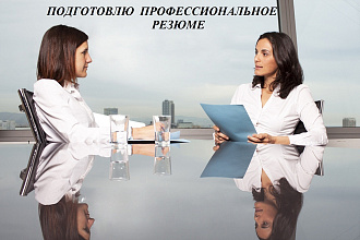 Подготовлю профессиональное резюме