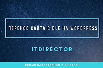 Перенос сайта с DLE на WP