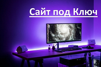 Сайт под ключ. Landing Page