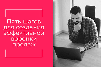5 шагов к продающему сайту