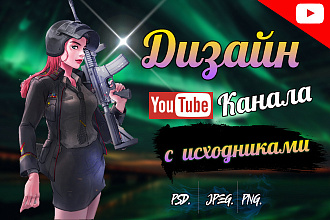 Разработаю прекрасный дизайн для вашего YouTube-канала