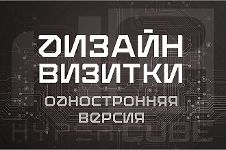 Односторонняя визитка