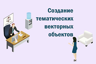 Создание тематических векторных объектов