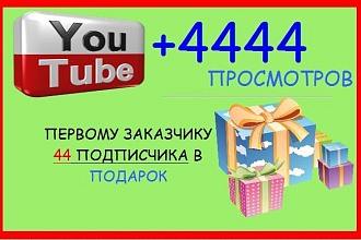 Youtube просмотры 4444