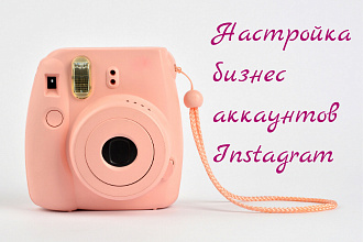 Создам и оформлю бизнес аккаунт в Instagram