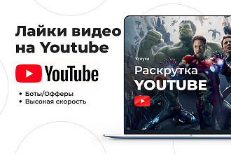 300 лайков Youtube