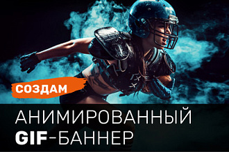 Анимированный gif-баннер