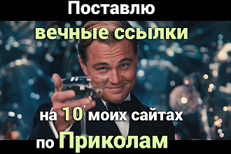 Поставлю вечные ссылки на 10 моих сайтах по Приколам