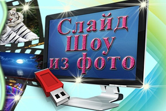 Сделаю слайдшоу