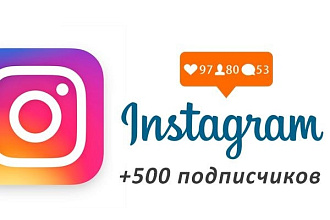 Получи 500 живых подписчиков по вашей нише