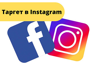 Таргет в Instagram