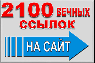2100 вечных ссылок на Ваш сайт с трастовых сайтов с высоким ИКС