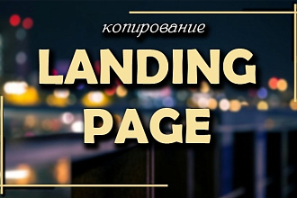 Создание или копирование лендинга