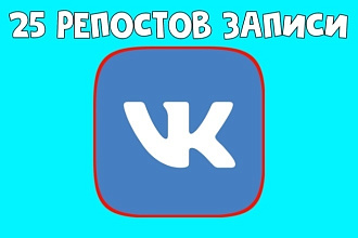 25 качественных репостов записи ВК + 25 лайков на любую запись