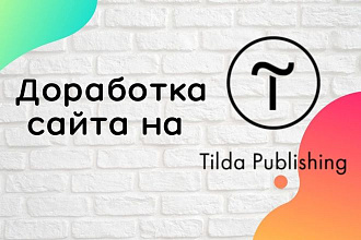 Доработка сайта на Тильда