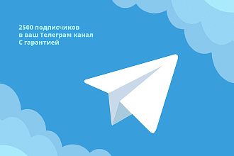 2500 подписчиков на ваш телеграм-канал