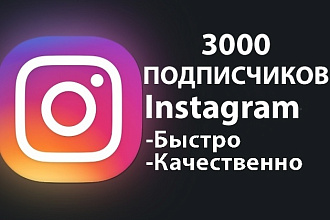 3000 подписчиков в инстаграм аккаунт