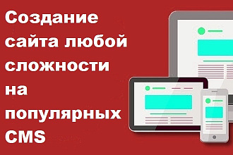Создание сайта на популярных CMS