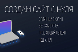 Продающий Лендинг