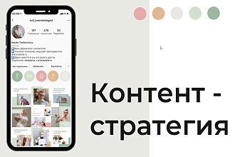 Разработаю работающую контент-стратегию для Instagram