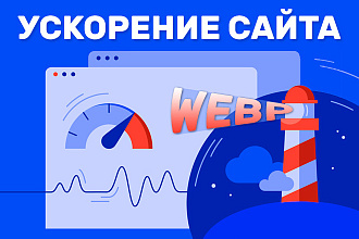 Ускорение загрузки сайта за счет продвинутого формата графики WEBP