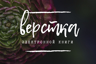 Верстка электронной книги
