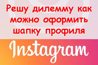 Решу дилемму, как можно оформить шапку профиля в Инстаграме + бонус