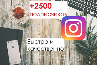 +2500 подписчиков в ваш Instagram, приход 100 процентов