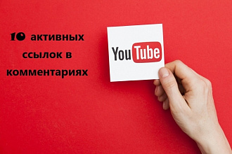 10 активных ссылок в комментариях к видео на YouTube