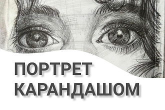 Напишу портрет карандашом