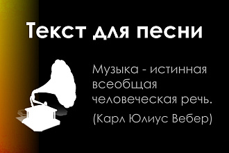 Напишу уникальный текст песни
