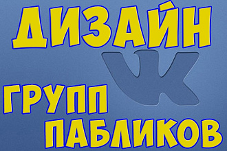 Дизайн групп вконтакте