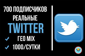 MIX подписчики Twitter живые 700