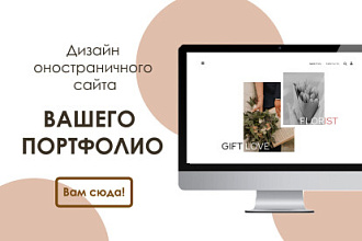 Дизайн сайта Вашего портфолио