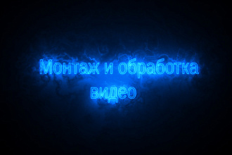Монтаж и обработка видео