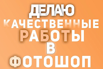 Сделаю качественный дизайн и быстро