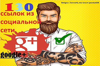 130 ссылок из социальной сети Google+