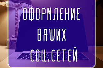 Оформление группы вконтакте