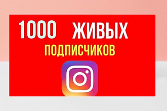 1000 живых инста подписчиков
