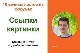 Ссылки картинки. Проставлю посты ссылки-картинки на форумах