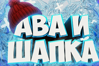 Красивая шапка