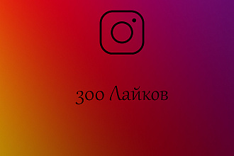 300 Лайков в Instagram
