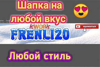 Шапка для ютуб канала