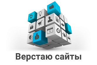 Сверстаю сайт по Вашему макету
