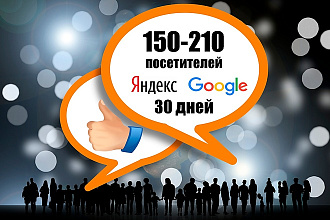 Трафик на ваш сайт 150-210 человек в день в течение 30 дней