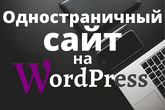 Landing Page с уникальным дизайном на WordPress