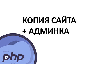 Копия сайта+админка