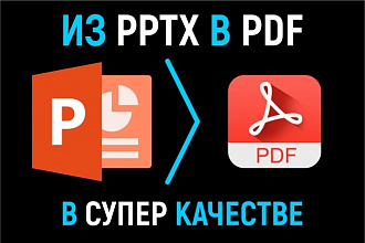 Конвертирую файл PPTX из PowerPoint, сохраню в PDF в отличном качестве