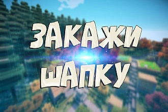 Дизайн шапки для канала Youtube